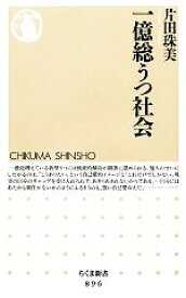 【中古】 一億総うつ社会 ちくま新書／片田珠美【著】