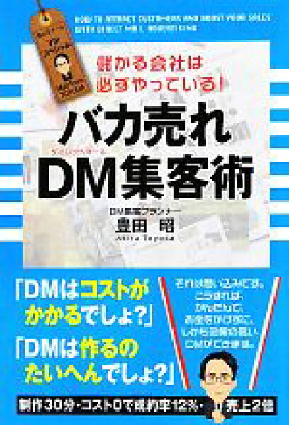 【中古】 バカ売れＤＭ集客術 儲かる会社は必ずやっている！／豊田昭【著】
