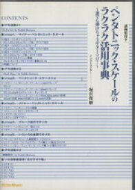 【中古】 DVD　ペンタトニック・スケールのラクラク活用事典／堀沢俊樹(著者)