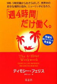 【中古】 「週4時間」だけ働く。 9時‐5時労働からおさらばして、世界中の好きな場所に住み、ニューリッチになろう。／ティモシーフェリス【著】，田中じゅん【訳】 【中古】afb