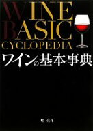 【中古】 ワインの基本事典／町亮介【著】