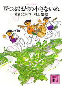 【中古】 コロボックル物語(2) 豆つぶほどの小さないぬ 講談社文庫／佐藤さとる【作】，村上勉【絵】