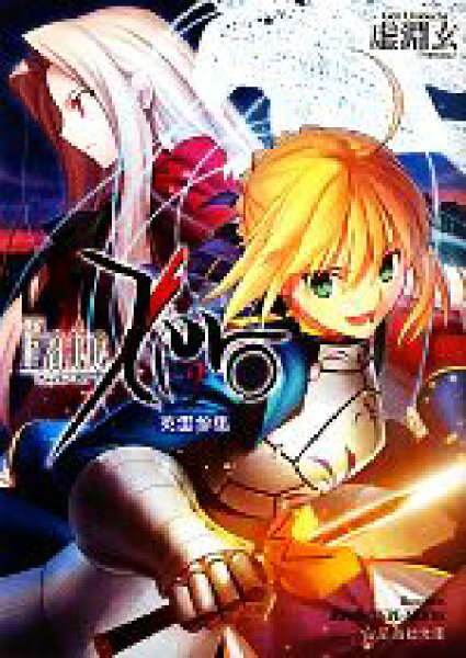 【中古】 Ｆａｔｅ／Ｚｅｒｏ(２) 英霊参集 星海社文庫／虚淵玄【著】