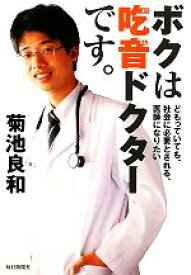 【中古】 ボクは吃音ドクターです。 どもっていても、社会に必要とされる、医師になりたい／［｛菊池良和｝］【著】