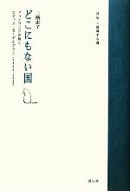 【中古】 どこにもない国 フィンランドの詩人エディス・セーデルグラン 評伝・越境する魂／三瓶恵子【著】