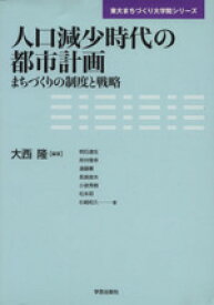 【中古】 人口減少時代の都市計画　まちづくりの制度／大西隆(著者)