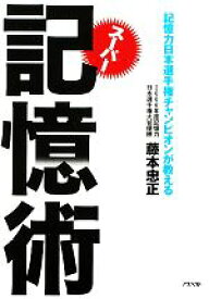 【中古】 スーパー記憶術 記憶力日本選手権チャンピオンが教える／藤本忠正【著】