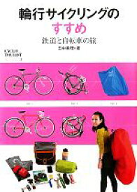 【中古】 輪行サイクリングのすすめ 鉄道と自転車の旅 CYCLO　TOURIST　BOOKS3／田中真理【著】