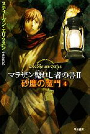 【中古】 砂塵の魔門(4) マラザン斃れし者の書2 ハヤカワ文庫FT／スティーヴン・エリクスン(著者),中原尚哉(著者)