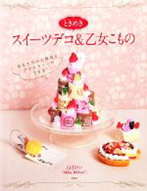 【中古】 ときめきスイーツデコ＆乙女こもの あなただけの雑貨とアクセサリーができる！／山田けい【著】