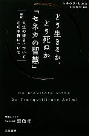 【中古】 どう生きるか、どう死ぬか「セネカの智慧」 超訳　人生の短さについて・心の平静について／ルキウスセネカ【著】，山本ゆか【編訳】