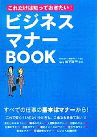 【中古】 これだけは知っておきたい！ビジネスマナーBOOK／岩下宣子【監修】