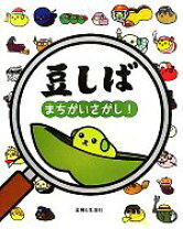 楽天市場】豆しば ぷちっ!（本・雑誌・コミック）の通販 