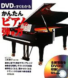 【中古】 DVDですぐわかるかんたんピアノの弾き方／三舩優子【監修・演奏】