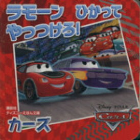 楽天市場 カーズ 絵本 児童書 図鑑 本 雑誌 コミック の通販