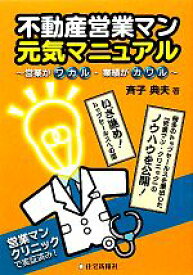 【中古】 不動産営業マン元気マニュアル 営業がワカル・業績がカワル／斉子典夫【著】