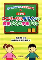 【中古】 小学校ユニバーサルデザインの授業づくり・学級づくり 通常の学級で行う特別支援教育1／花熊曉(…