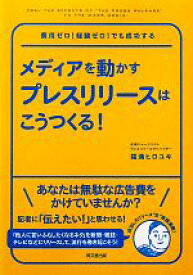 【中古】 メディアを動かすプレスリリースはこうつくる！ 費用ゼロ！経験ゼロ！でも成功する DO　BOOKS／福満ヒロユキ【著】