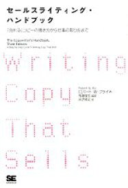 【中古】 セールスライティング・ハンドブック 「売れる」コピーの書き方から仕事の取り方まで／ロバート・W．ブライ【著】，鬼塚俊宏【監訳】，南沢篤花【訳】