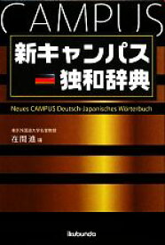 【中古】 新キャンパス独和辞典／在間進【編】