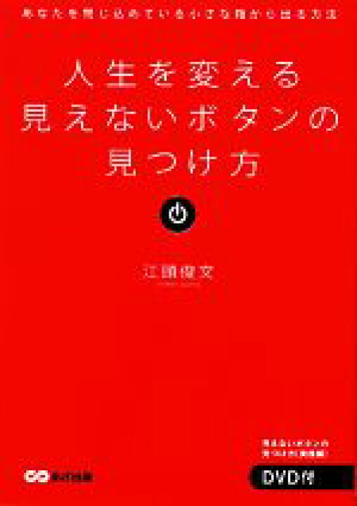 楽天市場 中古 人生を変える見えないボタンの見つけ方 あなたを閉じ込めている小さな箱から出る方法 江頭俊文 著 中古 Afb ブックオフ オンライン楽天市場店