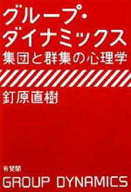 【中古】 グループ・ダイナミックス 集団と群集の心理学／釘原直樹【著】