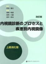 楽天市場】内視鏡診断のプロセスと疾患別内視鏡像 消化管改訂第4版の通販