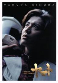 【中古】 SPACE　BATTLESHIP　ヤマト　プレミアム・エディション（Blu−ray　Disc）／木村拓哉,黒木メイサ,柳葉敏郎,山崎貴（監督、VFX）,西崎義展（原作）,佐藤直紀（音楽）