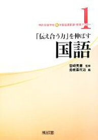 【中古】 特別支援学校新学習指導要領・授業アシスト(1) 「伝え合う力」を伸ばす国語／宮崎英憲【監修】，是枝喜代治【編】