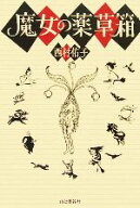 【中古】 魔女の薬草箱／西村佑子【著】