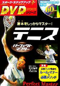 【中古】 テニスパーフェクトマスター 基本をしっかりマスター！ スポーツ・ステップアップDVDシリーズ／石井弘樹【監修】