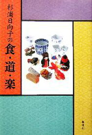 【中古】 杉浦日向子の食・道・楽／杉浦日向子【著】