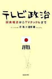 【中古】 テレビ政治 国会報道からTVタックルまで 朝日選書800／星浩，逢坂巌【著】