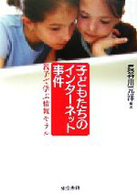 【中古】 子どもたちのインターネット事件 親子で学ぶ情報モラル／長谷川元洋【編著】