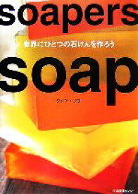 【中古】 Soapers　soap 世界にひとつの石けんを作ろう／タジマソワ【著】