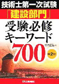 【中古】 技術士第一次試験「建設部門」受験必修キーワード700　第2版／杉内正弘【著】