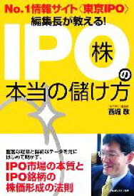 【中古】 No．1情報サイト“東京IPO”編集長が教える！IPO株の本当の儲け方／西堀敬【著】