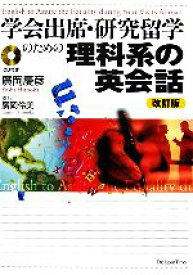 【中古】 学会出席・研究留学のための理科系の英会話　改訂版／廣岡慶彦【著】，廣岡伶美【協力】