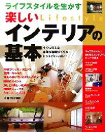 【中古】 ライフスタイルを生かす楽しいインテリアの基本／大倉祥子【監修】