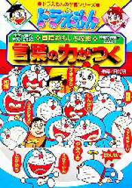 【中古】 ドラえもんの国語おもしろ攻略　言葉の力がつく ドラえもんの学習シリーズ／日能研【指導】