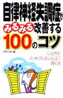 【中古】 自律神経失調症がみるみる改善する100のコツ／主婦の友社【編】