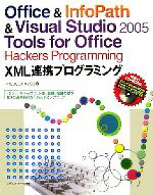 【中古】 Office　＆　InfoPath＆Visual　Studio2005　Tools　for　Office　Hackers　Programming　XML連携プログラミング 「XML」をベースに、分野、職種、部署の壁を越えた連携処理
