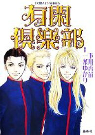 楽天市場 有閑倶楽部 6 文庫 小説 エッセイ 本 雑誌 コミック の通販