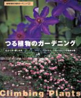 【中古】 つる植物のガーデニング 仕立て方・楽しみ方　クレマス／つるバラなどつる植物30種 NHK趣味の園…