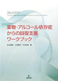 【中古】 薬物・アルコール依存症からの回復支援ワークブック／松本俊彦／小林桜児ほか(著者)