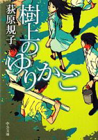 【中古】 樹上のゆりかご 中公文庫／荻原規子【著】