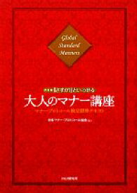 【中古】 「さすが！」といわせる大人のマナー講座 マナー・プロトコール検定標準テキスト／日本マナー・プロトコール協会【著】