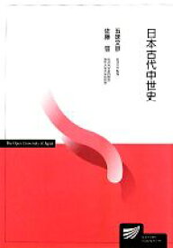 【中古】 日本古代中世史 放送大学教材／五味文彦，佐藤信【編著】