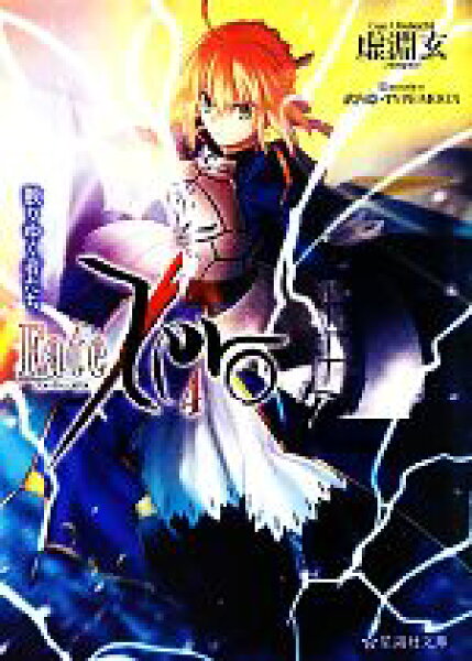 【中古】 Ｆａｔｅ／Ｚｅｒｏ(４) 散りゆく者たち 星海社文庫／虚淵玄【著】