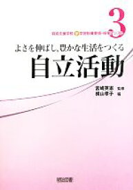 【中古】 特別支援学校新学習指導要領・授業アシスト(3) よさを伸ばし、豊かな生活をつくる自立活動／宮崎英憲【監修】，横山孝子【編】